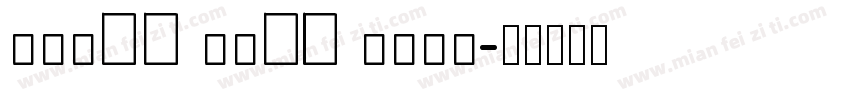 small math sans字体转换